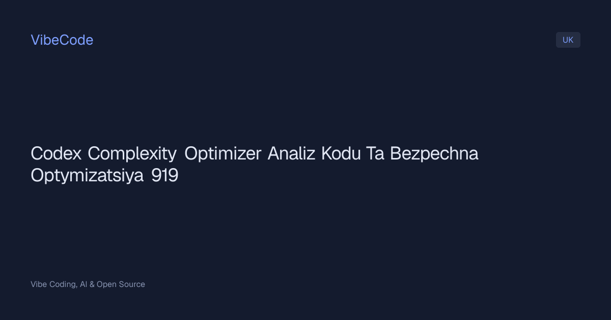 Codex Complexity Optimizer: аналіз коду та безпечна оптимізація | VibeCode